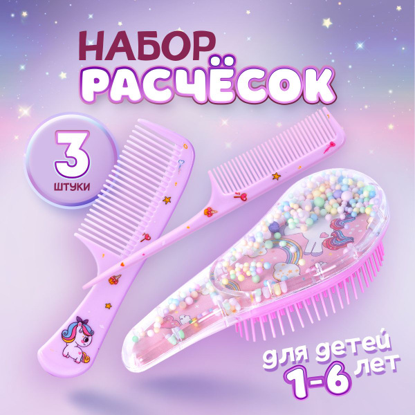Детский подарочный набор расчесок с единорогами для девочек, 3 штуки ...