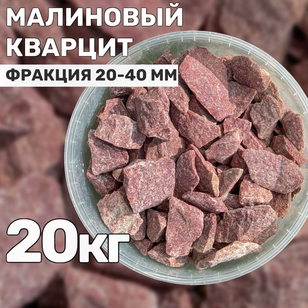 РусьКамень Камни для бани Малиновый кварцит, 20 кг купить на OZON по ...