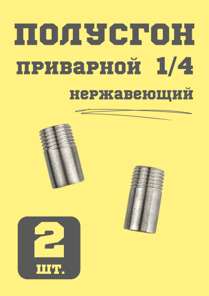 Полусгон 1/4 нержавеющий купить на OZON по низкой цене (1722080036)