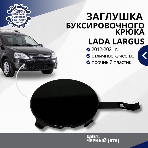 Заглушка буксировочного крюка переднего бампера для Лада Ларгус LADA ...