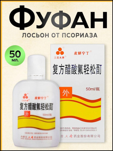 Лосьон Фуфан (Чистое тело) от псориаза, экземы, дерматита, зуда ...