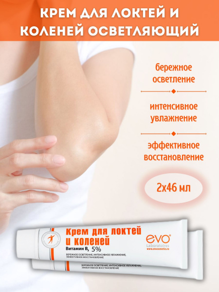 Evo крем для локтей и коленей осветляющий 46 мл купить на OZON по ...