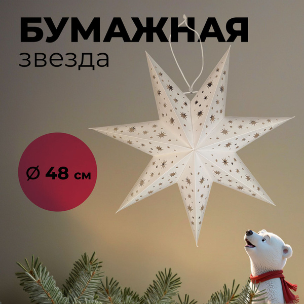 Бумажная новогодняя звезда 48 см купить на OZON по низкой цене (1710673897)