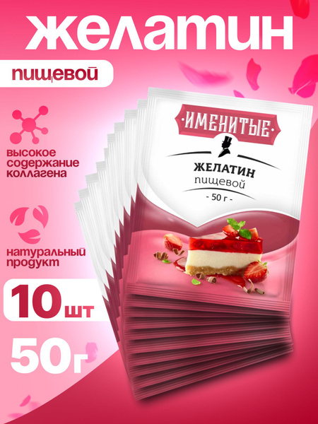 Желатин пищевой быстрорастворимый 10 Пачек 500 грамм купить на OZON по ...