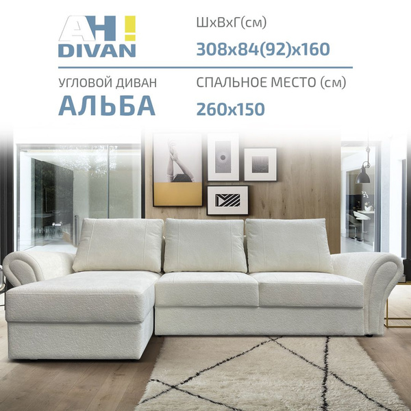 Угловой диван раскладной AH!Divan "Альба", 308х84(92)х160 см, механизм ...