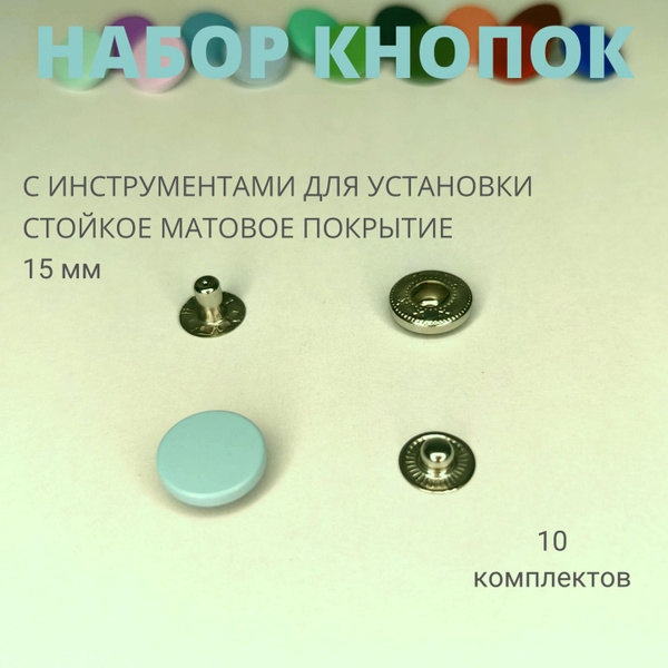 Кнопки для одежды Альфа металлические цветные 15 мм С ИНСТРУМЕНТАМИ ...