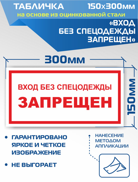 Табличка VS05-08 Вход без спецодежды запрещен, 1 см, 30 см - купить в ...