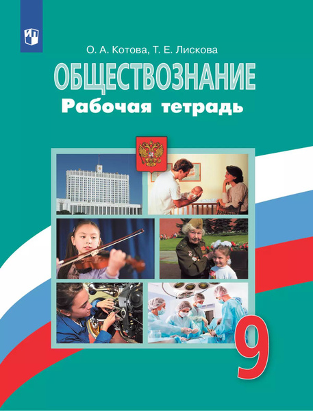 Котова. Обществознание. Рабочая тетрадь. 9 класс к учебнику Боголюбова ...