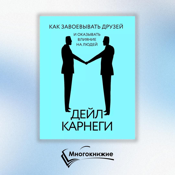 Характеристики Как завоевывать друзей и оказывать влияние на людей ...