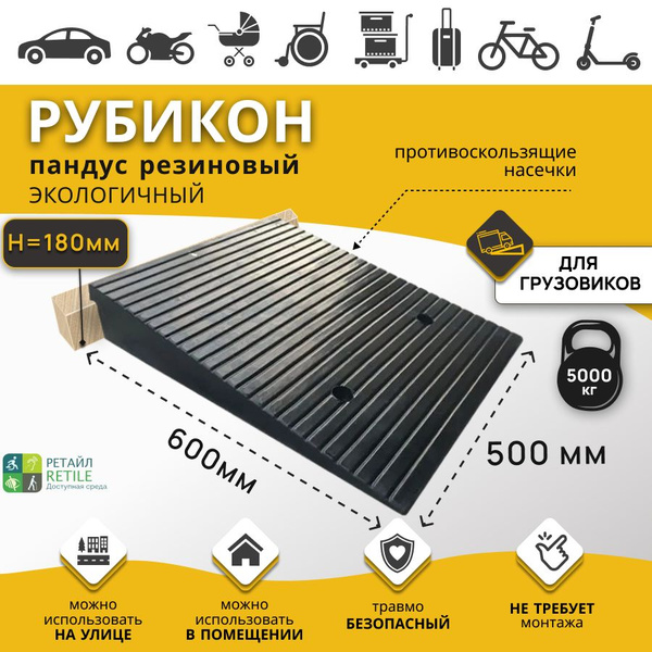 Пандус резиновый РУБИКОН 180х500х600 мм, высота 18 см (грузоподъемность ...