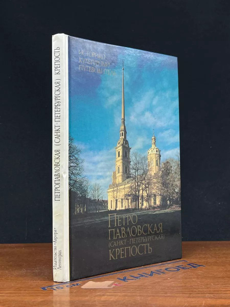 Петропавловская (Санкт-Петербургская) крепость купить на OZON по низкой ...