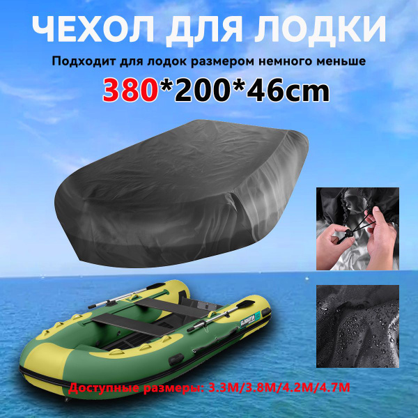 Тент для лодки пвх, чехол на лодку пвх стояночный 380*200 см, тент ...