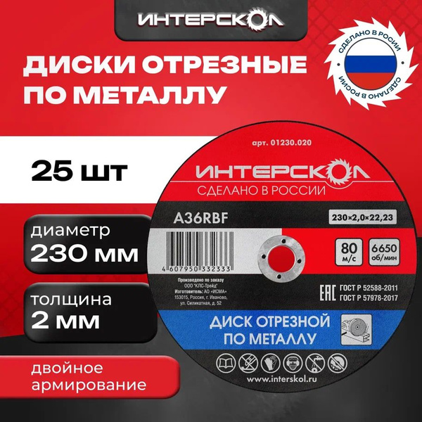 Диск отрезной по металлу, 230*2 мм, Интерскол купить на OZON по низкой ...