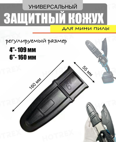 Защитный кожух / чехол для мини пилы 6 дюймов купить на OZON по низкой ...