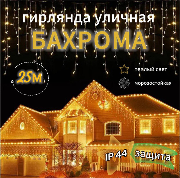 Гирлянда уличная бахрома, 25 метров, с мерцанием, белый провод, теплый ...