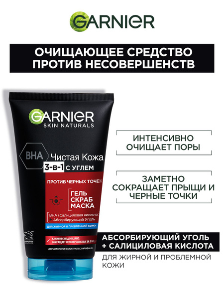 Garnier Гель + Скраб + Маска для лица "3в1" против черных точек с углем ...