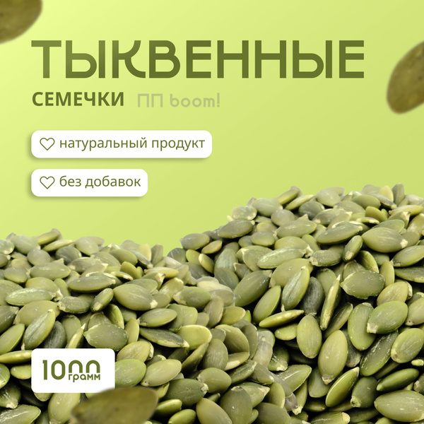 Тыквенные семечки очищенные, ПП boom!, 1 кг купить на OZON по низкой ...
