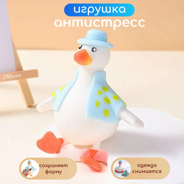 Антистресс игрушки гусь купить на OZON по низкой цене (1630823745)