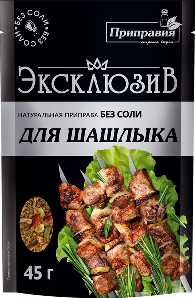 Приправа для шашлыка ПРИПРАВИЯ Эксклюзив, натуральная без соли, 45г ...