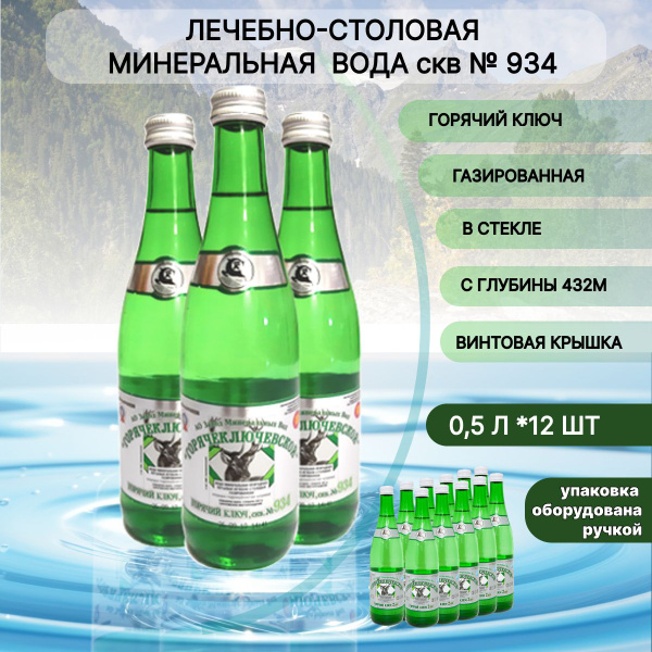 Минеральная вода лечебно-столовая Горячий Ключ, скв. № 934 0,5 литра ...