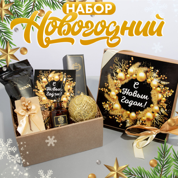 Подарочный набор на новый год "Искристое чудо" для женщин, мужчин ...
