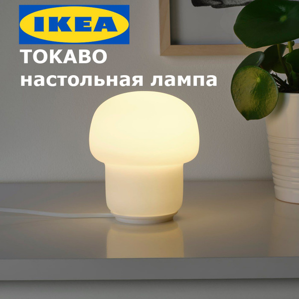 Светильник настольный IKEA TOKABO / Лампа прикроватная ИКЕА ТОКАБО ...