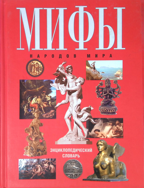 Мифы народов мира купить на OZON по низкой цене (1728092019)
