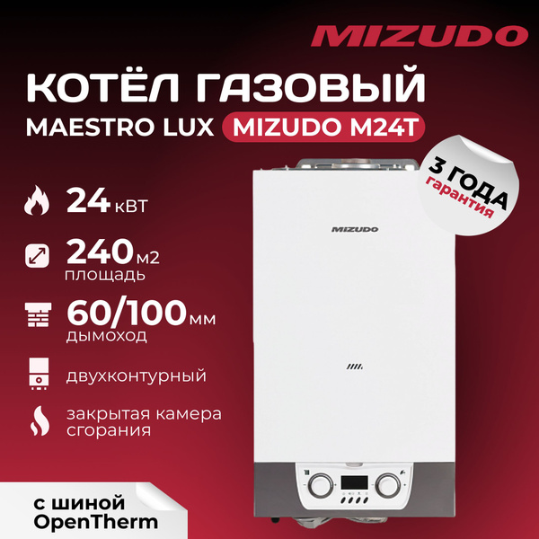 Газовый двухконторный котел MIZUDO M24T с раздельными теплообменниками ...