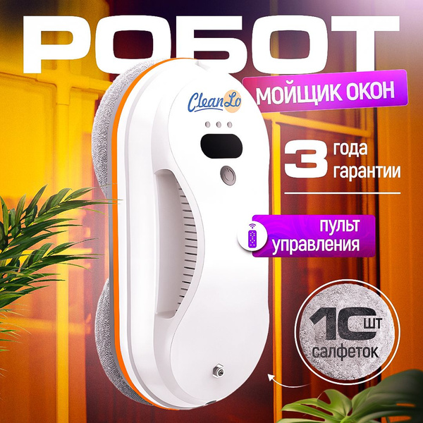 Робот мойщик окон CleanLo HCR-07 / мойщик окон робот купить на OZON по ...