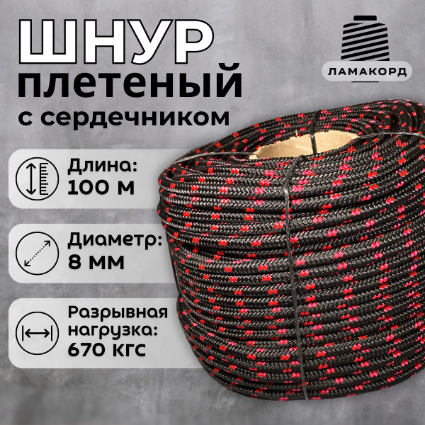 Веревка туристическая 8 мм 100 м черно-красная. Шнур полипропиленовый ...
