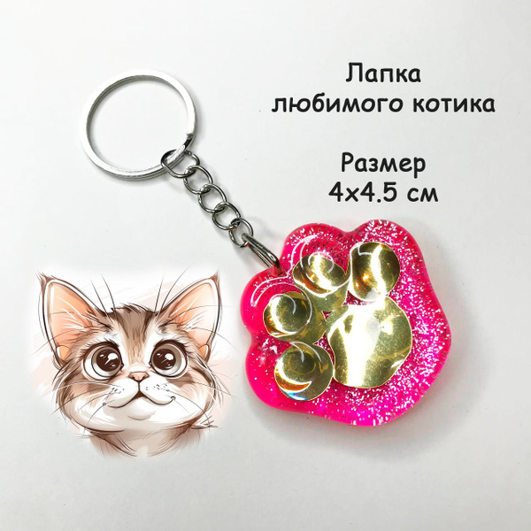 Яркий брелок лапка кошки котика котёнка для рюкзака, розовый купить на ...