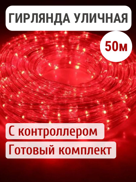 Гирлянда уличная дюралайт светодиодная красный 50 метров купить c ...