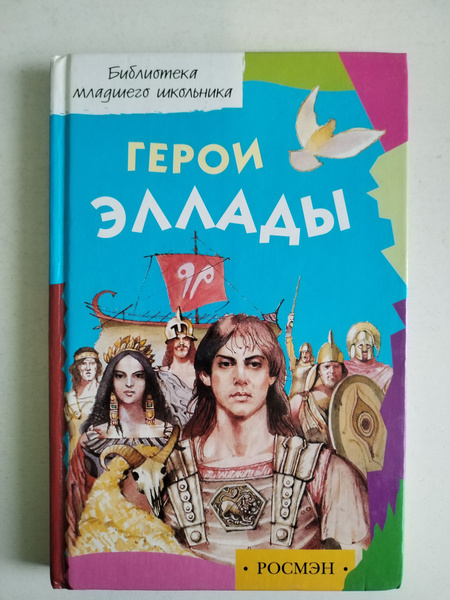 Герои Эллады купить на OZON по низкой цене (1729284179)