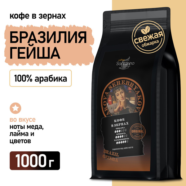 Кофе в зернах Бразилия Гейша Арабика 1кг купить на OZON по низкой цене ...