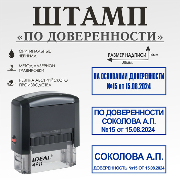 Штамп "По доверенности" с Вашими данными, на автоматической оснастке ...
