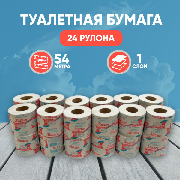 Однослойная туалетная бумага, 24 больших рулона - мягкая, белая ...