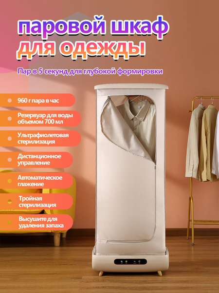 паровой шкаф для одежды HOMELINK LMX006,гладильный шкаф,800W купить на ...