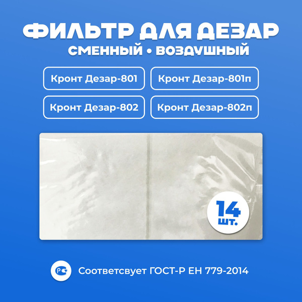 Фильтр воздушный сменный для рециркулятора Дезар 801,802, 801п, 802п ...
