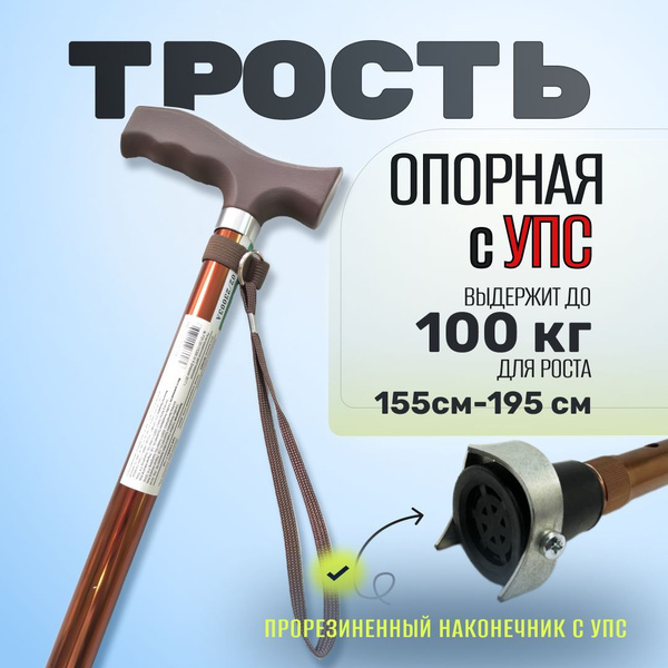 Трость опорная для пожилых с УПС. Трость для ходьбы регулируемая зимняя ...