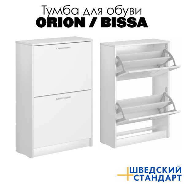 Этажерка для обуви ШВЕДСКИЙ СТАНДАРТ Тумба для обуви ИКЕА SIRIUS, ЛДСП ...