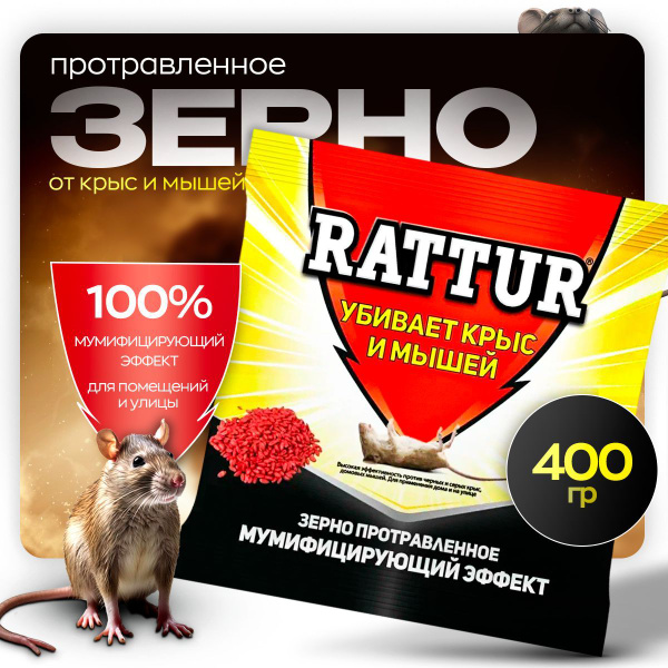 Зерновая приманка , зерно отрава от мышей и крыс, 400 грамм купить на ...