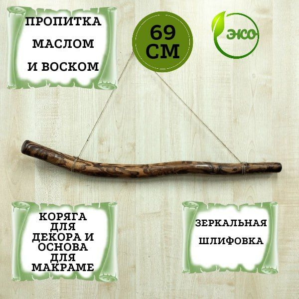 Коряга для декора и основа для макраме 69 см. Палка для макраме и панно ...