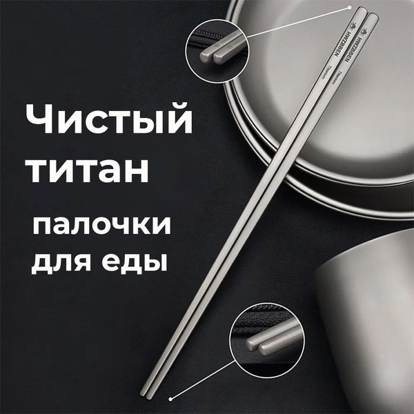 Титановые палочки для еды HWZBBEN, титановые палочки для суши купить на ...