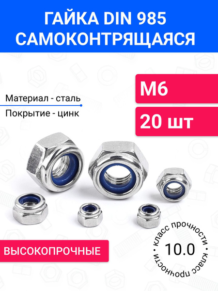 Гайка самоконтрящаяся М6 DIN 985 20 шт купить на OZON по низкой цене ...
