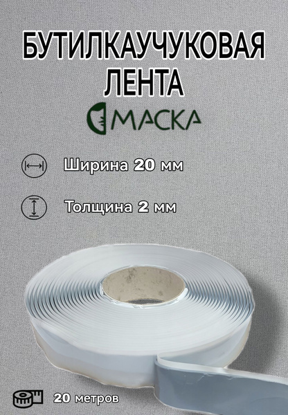 Бутилкаучуковая лента О 20 х 2мм (20 метров) купить на OZON по низкой ...