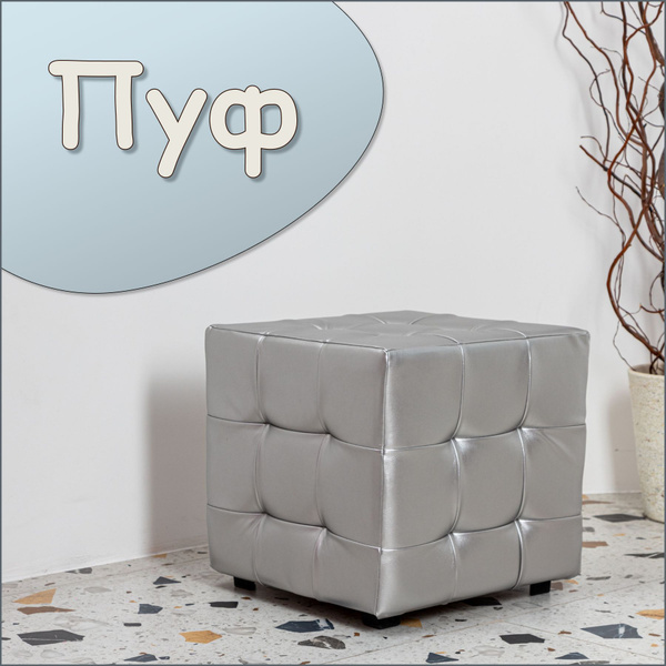 Пуф пуфы_экокожа, Экокожа, 40х40х42 см - купить по выгодной цене в ...