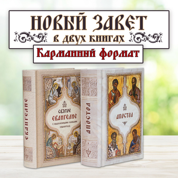 Новый Завет в двух книгах - Святое Евангелие и Апостол (карманный ...