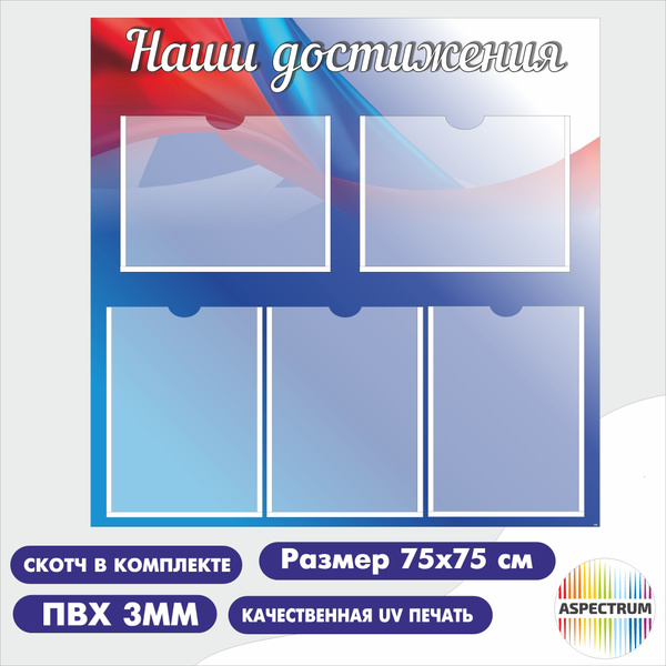 Стенд "Наши достижения" 750х750 / ПВХ 3мм купить на OZON по низкой цене ...