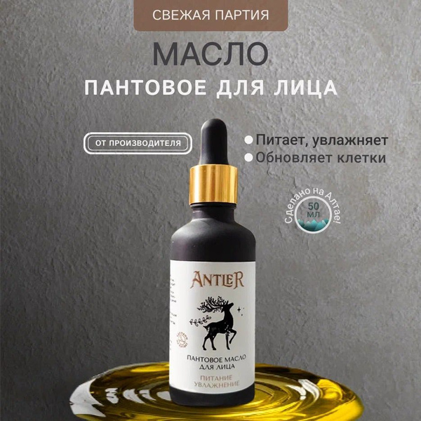 Пантовое масло для лица Antler 50 мл купить на OZON по низкой цене ...