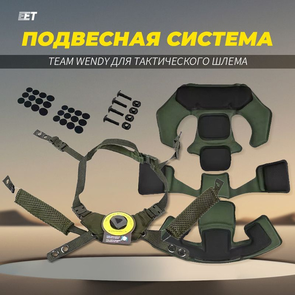 Подвесная система Team Wendy для тактического шлема купить на OZON по ...